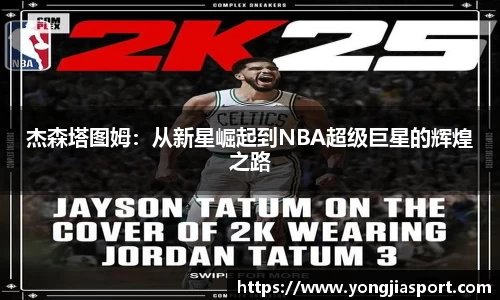 杰森塔图姆：从新星崛起到NBA超级巨星的辉煌之路