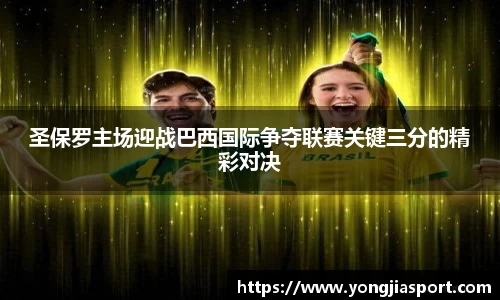 圣保罗主场迎战巴西国际争夺联赛关键三分的精彩对决