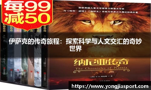 伊萨克的传奇旅程：探索科学与人文交汇的奇妙世界