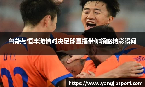 鲁能与恒丰激情对决足球直播带你领略精彩瞬间